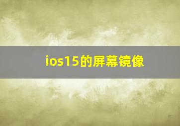 ios15的屏幕镜像