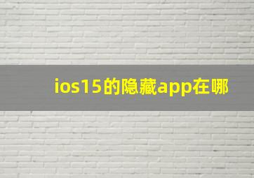 ios15的隐藏app在哪