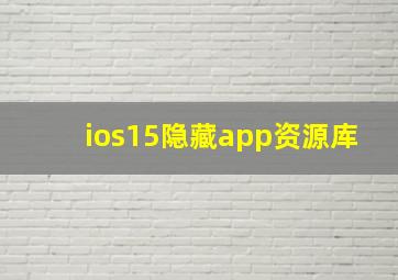 ios15隐藏app资源库