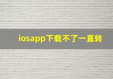 iosapp下载不了一直转