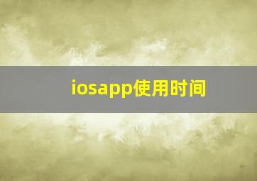 iosapp使用时间