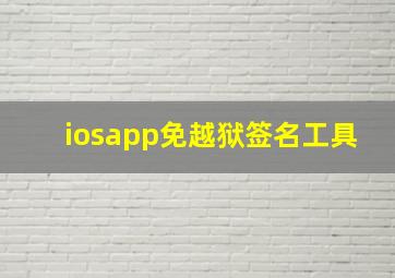 iosapp免越狱签名工具