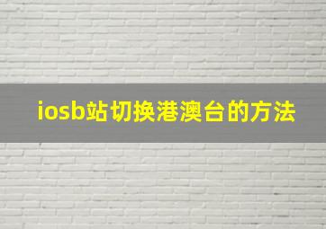 iosb站切换港澳台的方法