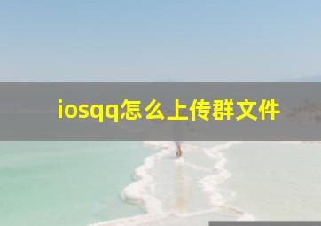 iosqq怎么上传群文件