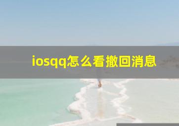 iosqq怎么看撤回消息