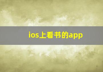 ios上看书的app