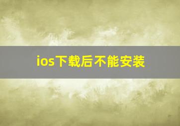 ios下载后不能安装