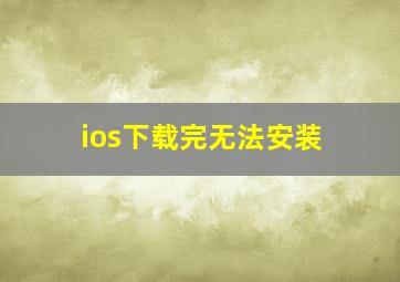 ios下载完无法安装