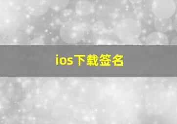 ios下载签名