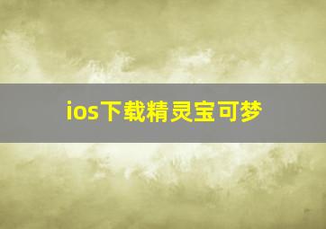 ios下载精灵宝可梦