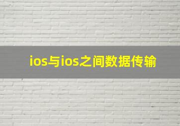 ios与ios之间数据传输