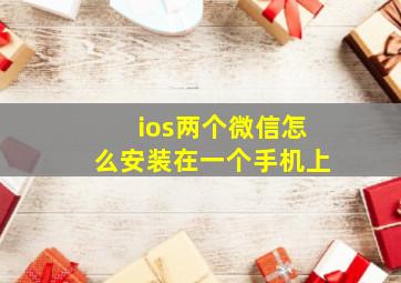 ios两个微信怎么安装在一个手机上