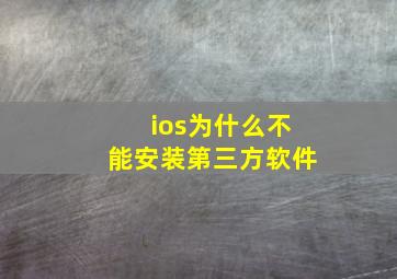 ios为什么不能安装第三方软件