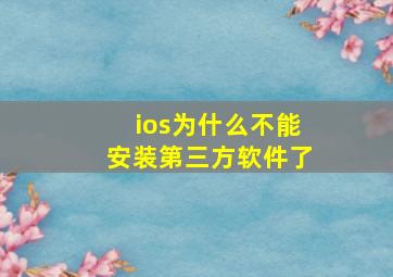 ios为什么不能安装第三方软件了