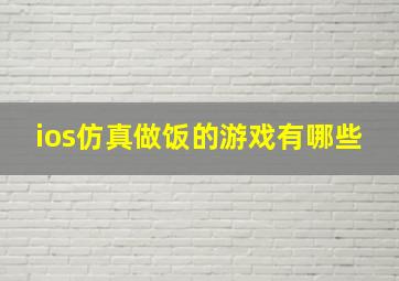 ios仿真做饭的游戏有哪些