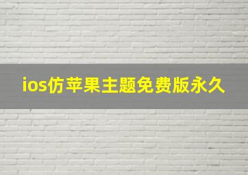 ios仿苹果主题免费版永久