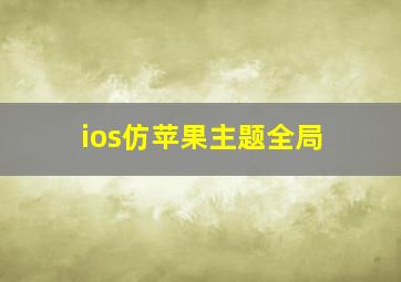 ios仿苹果主题全局