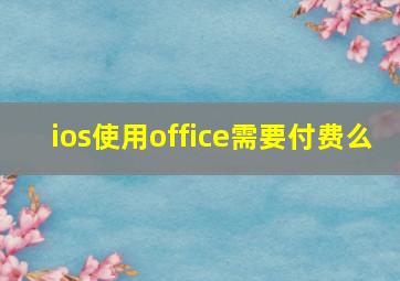 ios使用office需要付费么