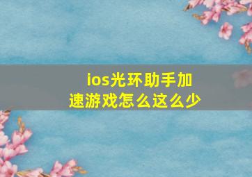 ios光环助手加速游戏怎么这么少