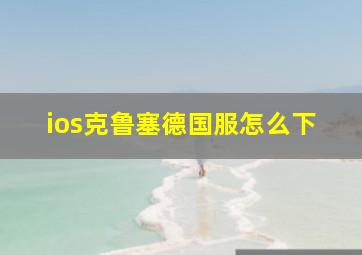 ios克鲁塞德国服怎么下