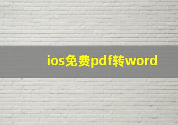 ios免费pdf转word