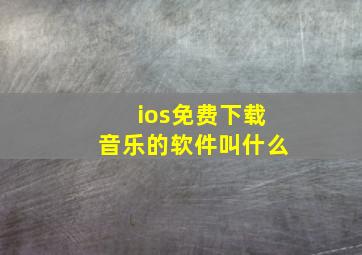 ios免费下载音乐的软件叫什么