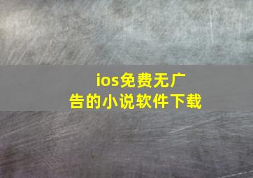 ios免费无广告的小说软件下载