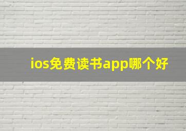 ios免费读书app哪个好