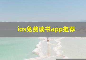 ios免费读书app推荐