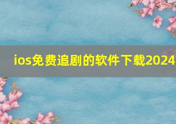 ios免费追剧的软件下载2024