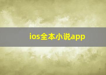 ios全本小说app