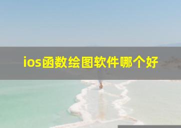 ios函数绘图软件哪个好