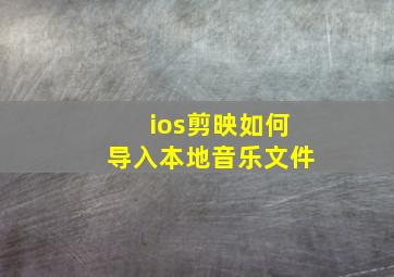 ios剪映如何导入本地音乐文件