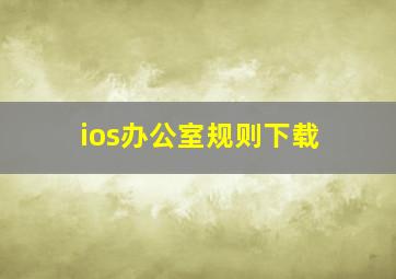 ios办公室规则下载