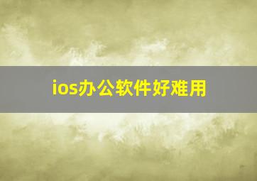 ios办公软件好难用