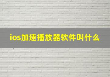 ios加速播放器软件叫什么