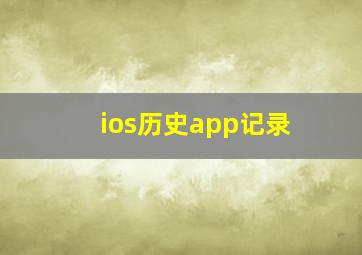 ios历史app记录