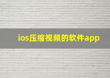 ios压缩视频的软件app