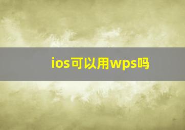 ios可以用wps吗