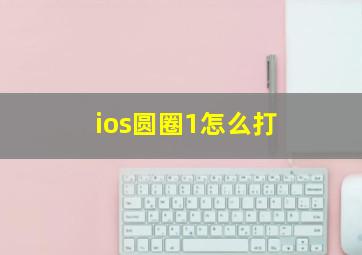 ios圆圈1怎么打