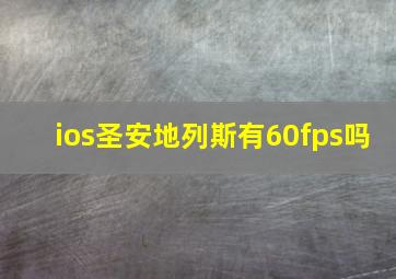 ios圣安地列斯有60fps吗