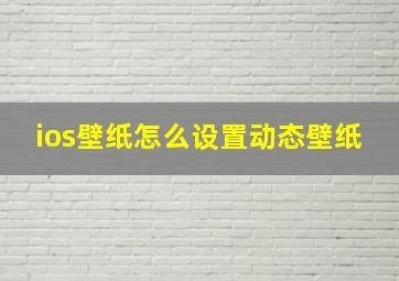 ios壁纸怎么设置动态壁纸