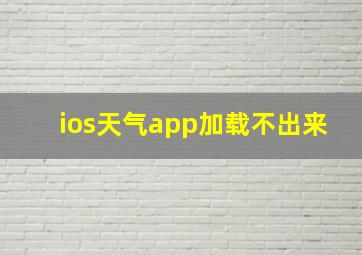 ios天气app加载不出来