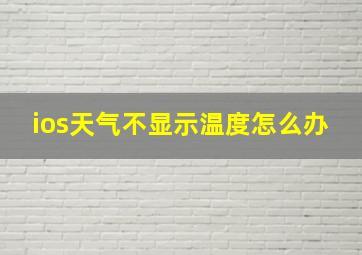 ios天气不显示温度怎么办