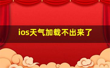 ios天气加载不出来了