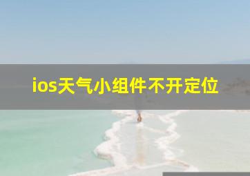 ios天气小组件不开定位