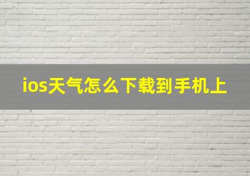 ios天气怎么下载到手机上