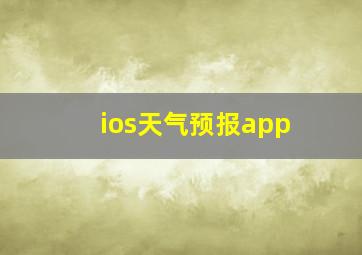 ios天气预报app