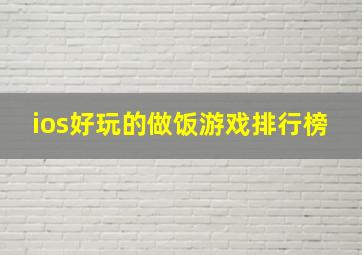 ios好玩的做饭游戏排行榜