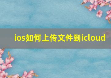 ios如何上传文件到icloud